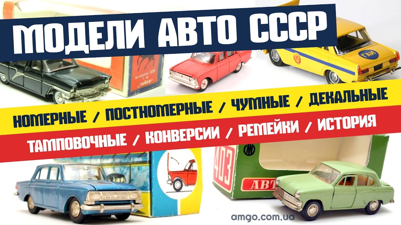 Модели авто 1:43 СССР | Виды | Различия | Скупка | Оценка | История (2020)