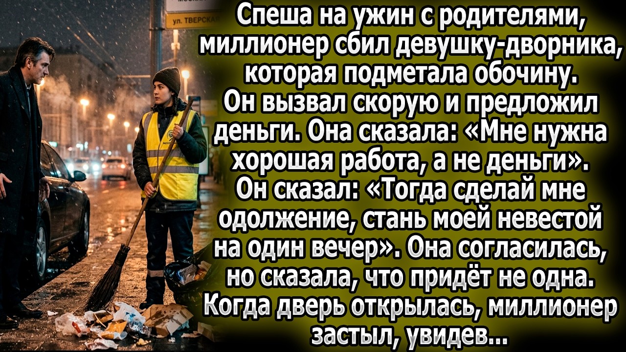 Миллионер сбил дворника.Она попросила работу.Он:&laquo;Стань невестой на вечер&raquo;. Когда она вошла,он застыл