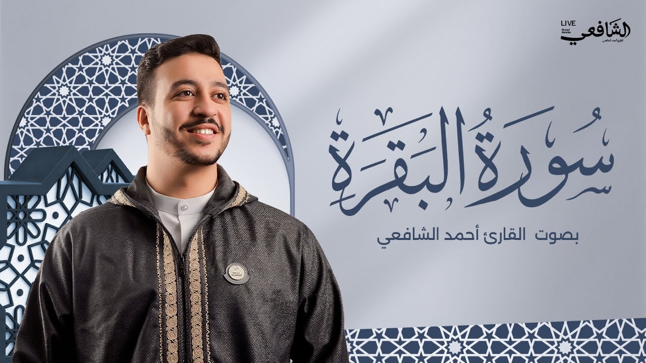 تلاوة مباركة لسورة البقرة من القارئ الشيخ أحمد الشافعي