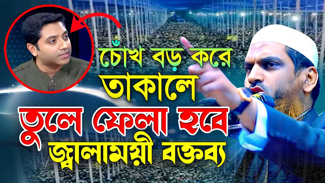 চোঁখ বড় করে তাকালে তুলে ফেলা হবে। আল্লামা মামুনুল হক