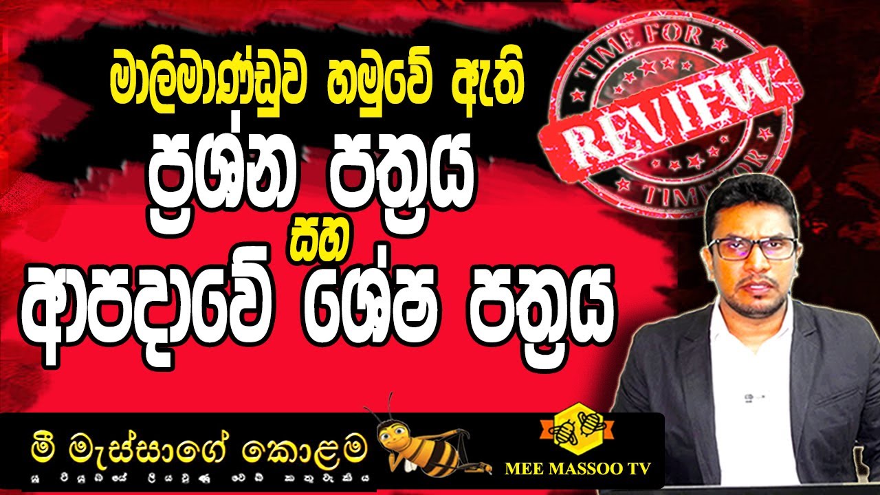 🟡 මාලිමාණ්ඩුව හමුවේ ඇති ප්‍රශ්න පත්‍රය සහ ආපදාවේ ශේෂ පත්‍රය | 