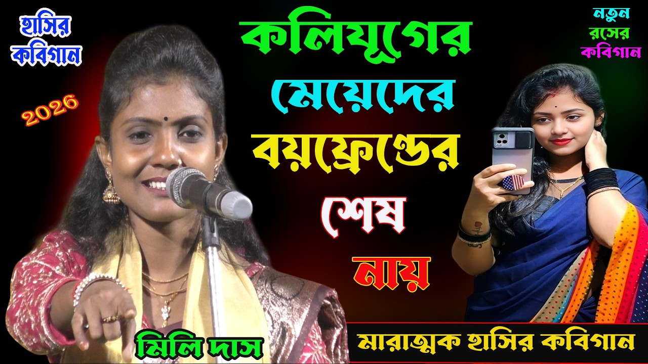 কলিযূগের মেয়েদের বয়ফ্রেণ্ডের শেষ নায়। মারাত্মক হাসির কবিগান। Mele das hasir kobigaan।