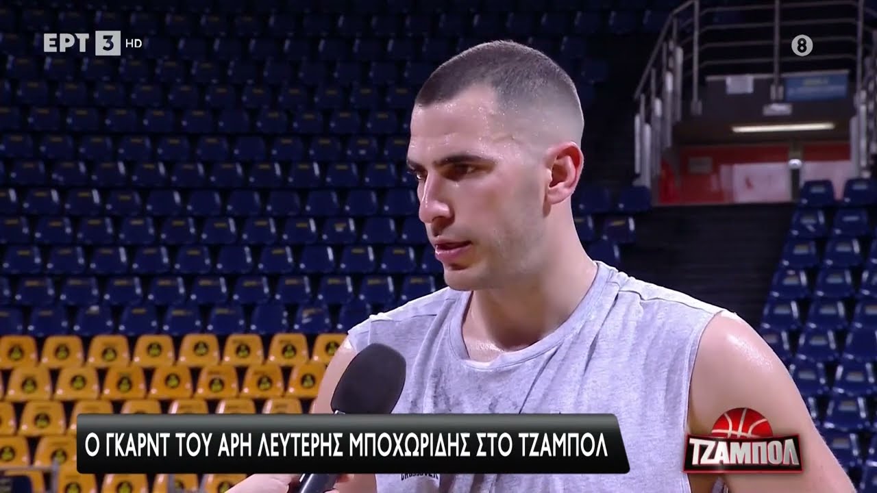Ο γκαρντ του Άρη Λευτέρης Μποχωρίδης στο «Τζάμπολ» | 25/3/24 | ΕΡΤ