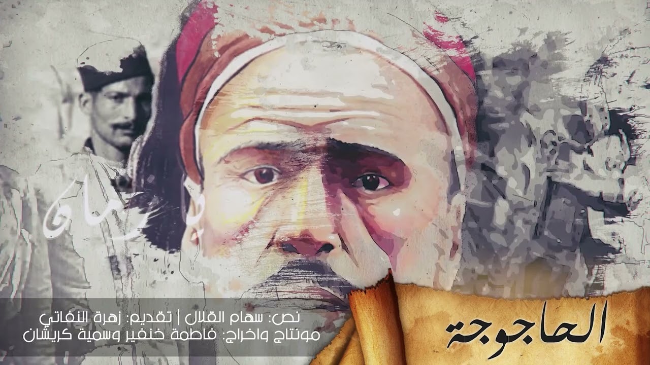 وثائقيـــات يـــا زمــــــان | الحاجوجة