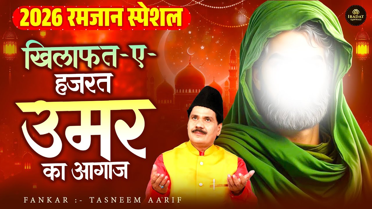 2026 रमजान स्पेशल - खिलाफत ए  हज़रत उम्र का आगाज़ - New 2026 Waqia - Haji Tasneem Arif - Waqiya
