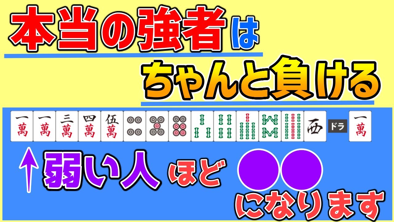 【麻雀講座】麻雀にはトップをとっちゃいけない半荘があるって知ってましたか？