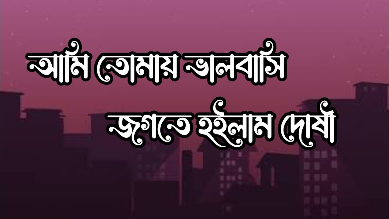 আমি তোমায় ভালবাসি জগতে হইলাম দোষী | Lofi Bangla Lyrics | Instant Creativity