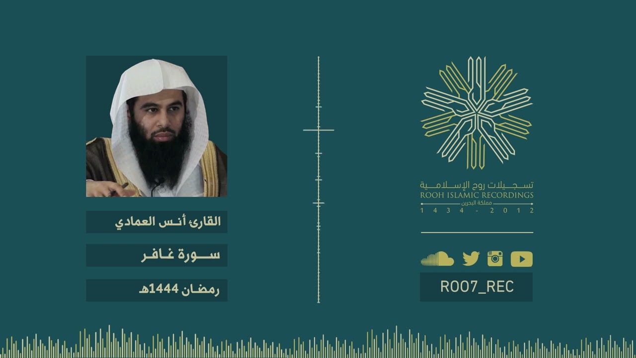 سورة غافر - رمضان 1444 - الشيخ أنس العمادي