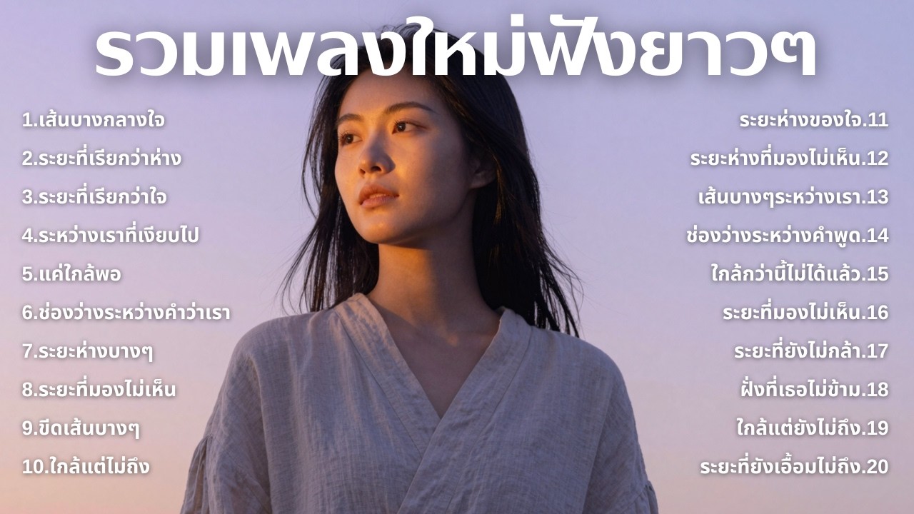 รวมเพลงอกหักใหม่ล่าสุด 2025 💔 ฟังยาวๆ 1 ชั่วโมงเต็ม | เพลงเพราะติดหู | ชุด[232] | MUAI