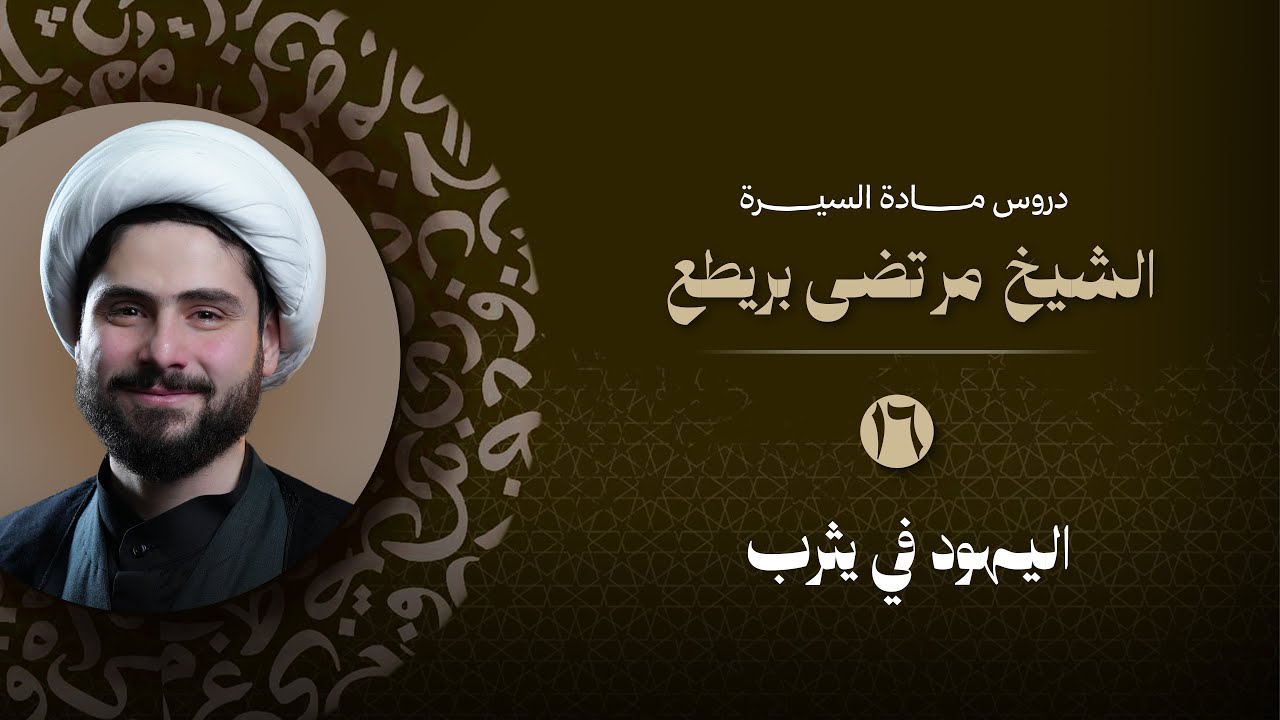 🟠 مادة السيرة | الحلقة 16 - اليهود في يثرب | الشيخ مرتضى بريطع