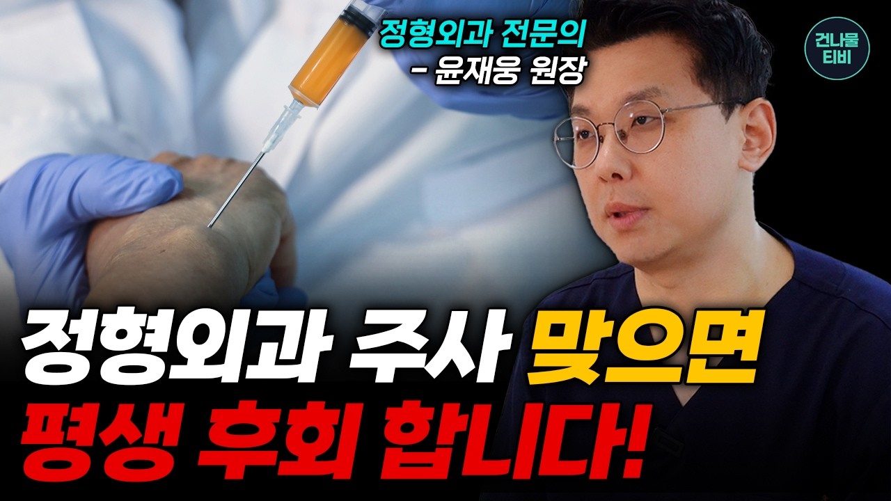 정형외과 연골주사, DNA주사, 프롤로 솔직히 효과 있을까? 정형외과 진실과 오해 솔직하게 한번에 정리 해 드릴게요
