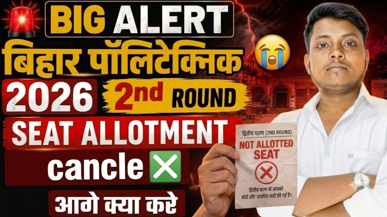 BIHAR POLYTECHNIC 2026 2ND ALLOTMENT CANCELLED?😱SHOCKING NEWS | 2nd Round Latest Update | DCECE 2026