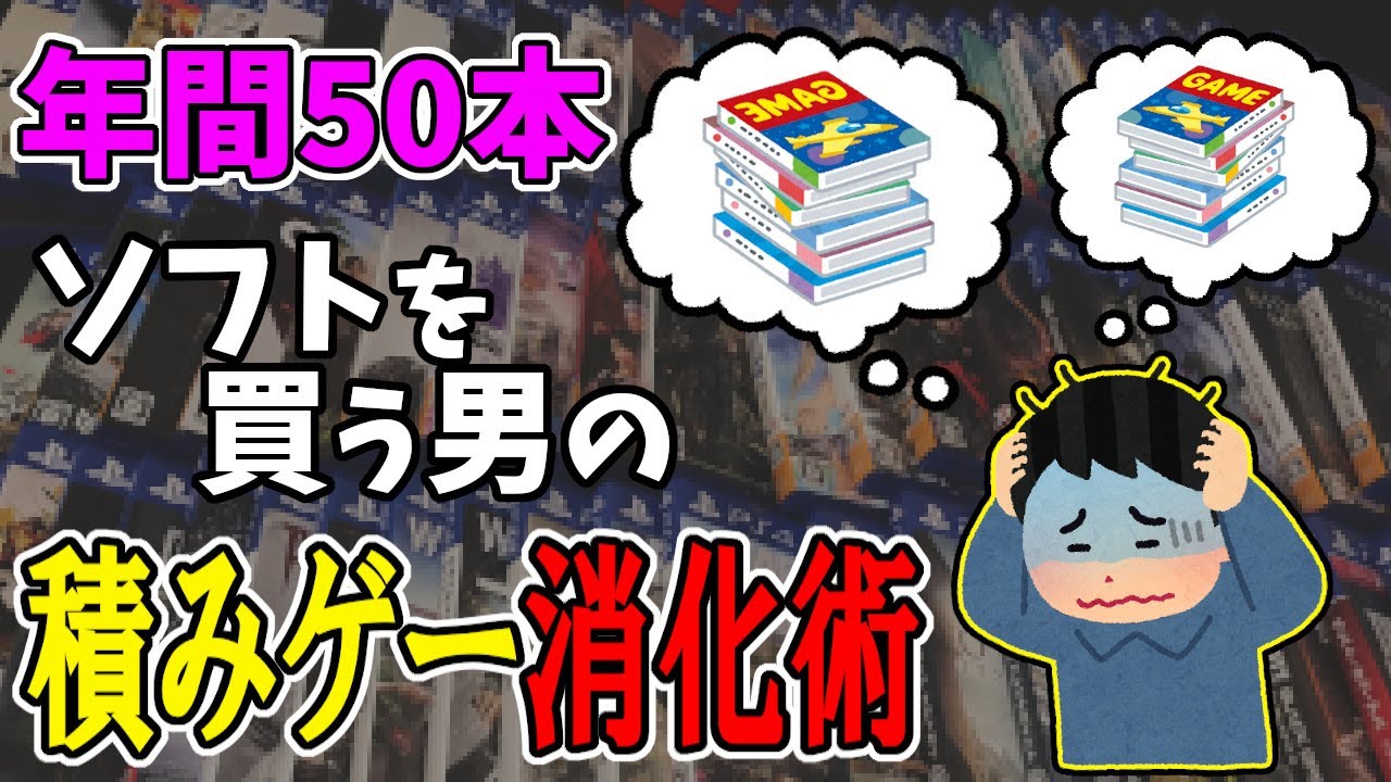 年間50本ソフトを買う男の「積みゲー消化術」教えます！【雑談】
