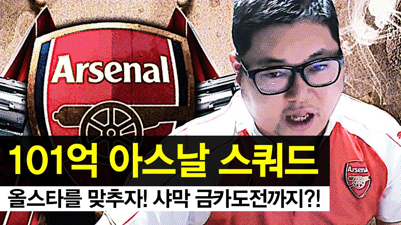 감스트 : 101억 아스날 올스타 스쿼드 피파3 (FIFA Online3 | 10.1 billion all-star squad for Arsenal)