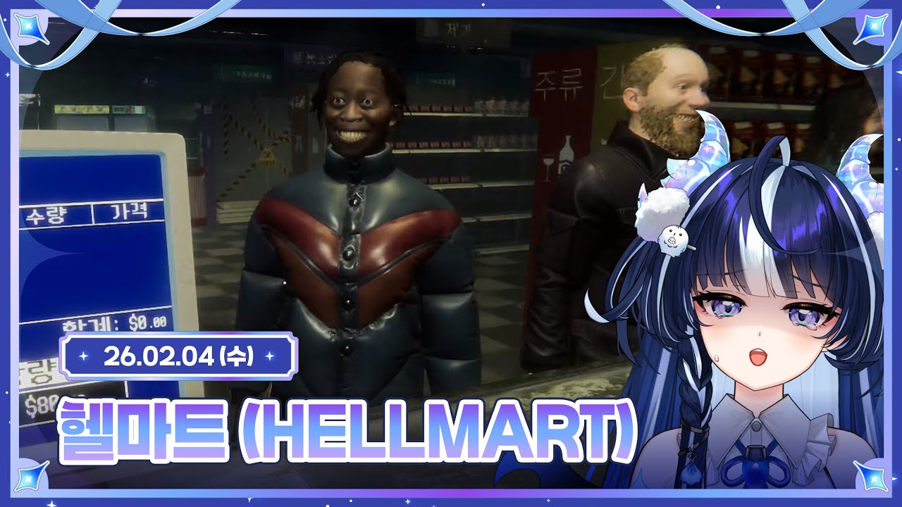 헬마트 (HELLMART) [ 2026.02.04 ]