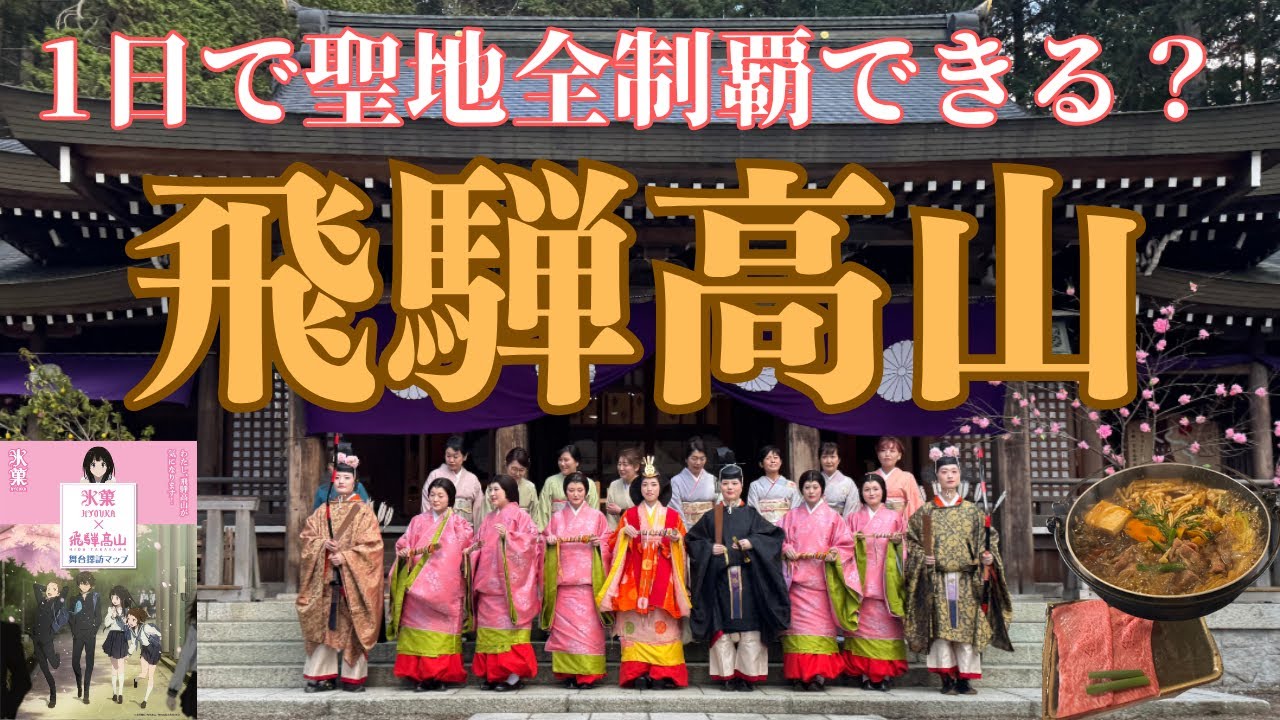 【飛騨高山】氷菓聖地巡礼1日で全部回ってみた【おっさんぼっち旅】
