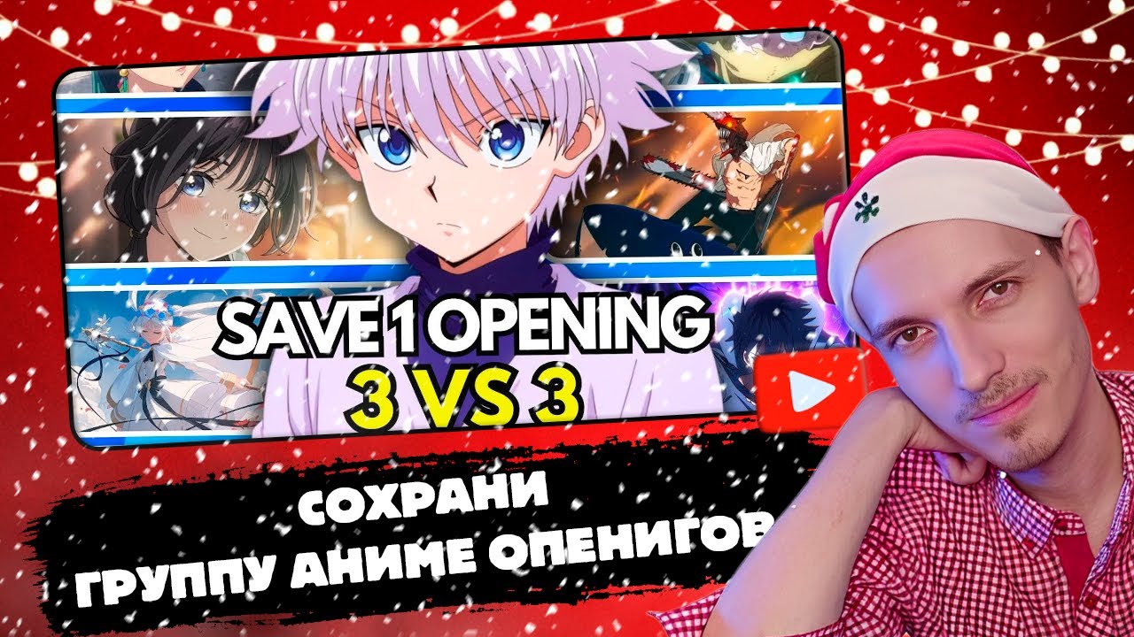ШАРОН СМОТРИТ | СОХРАНИ ГРУППУ АНИМЕ ОПЕНИНГОВ