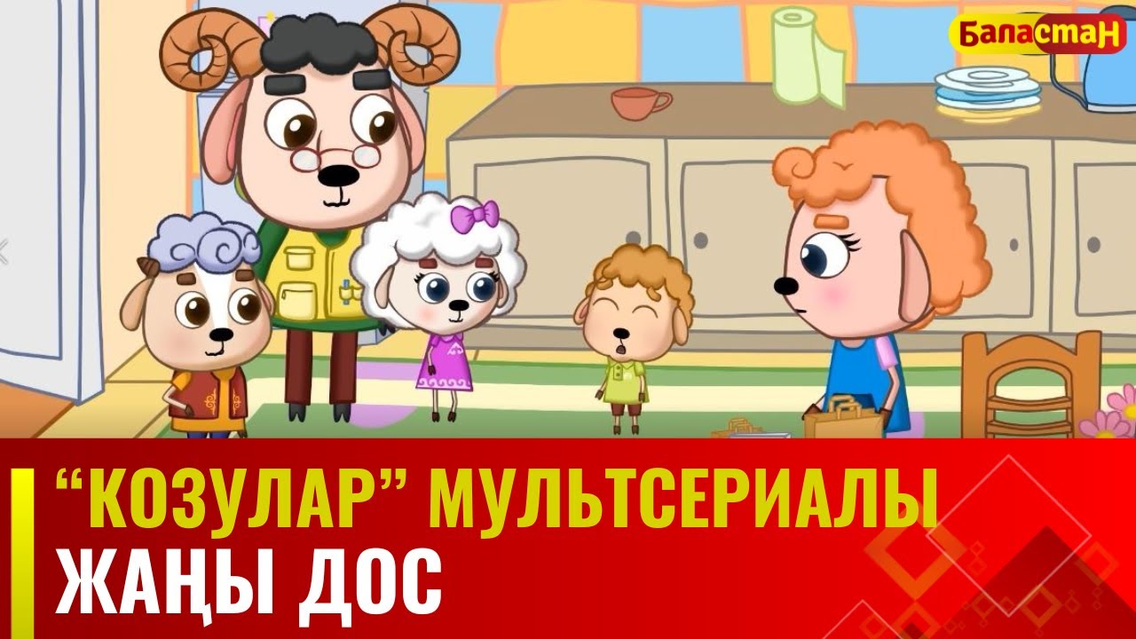 Жаңы дос | 