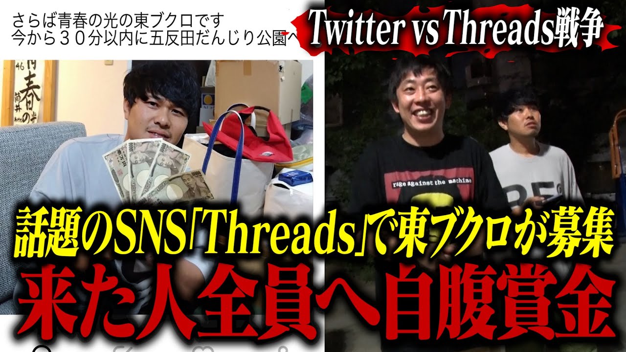 【ツイッターvsスレッズ】フォロワー０のThreadsブクロアカウントで『時間内に到着したら賞金４万円』と深夜に募集したら何人やって来れるのか！？
