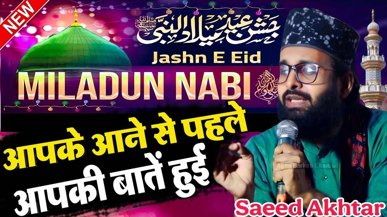 आपके आने से पहले आपकी बातें हुईं || Saeed Akhtar Jokhanpuri New Kalam || 12 Rabi ul Awwal 2025