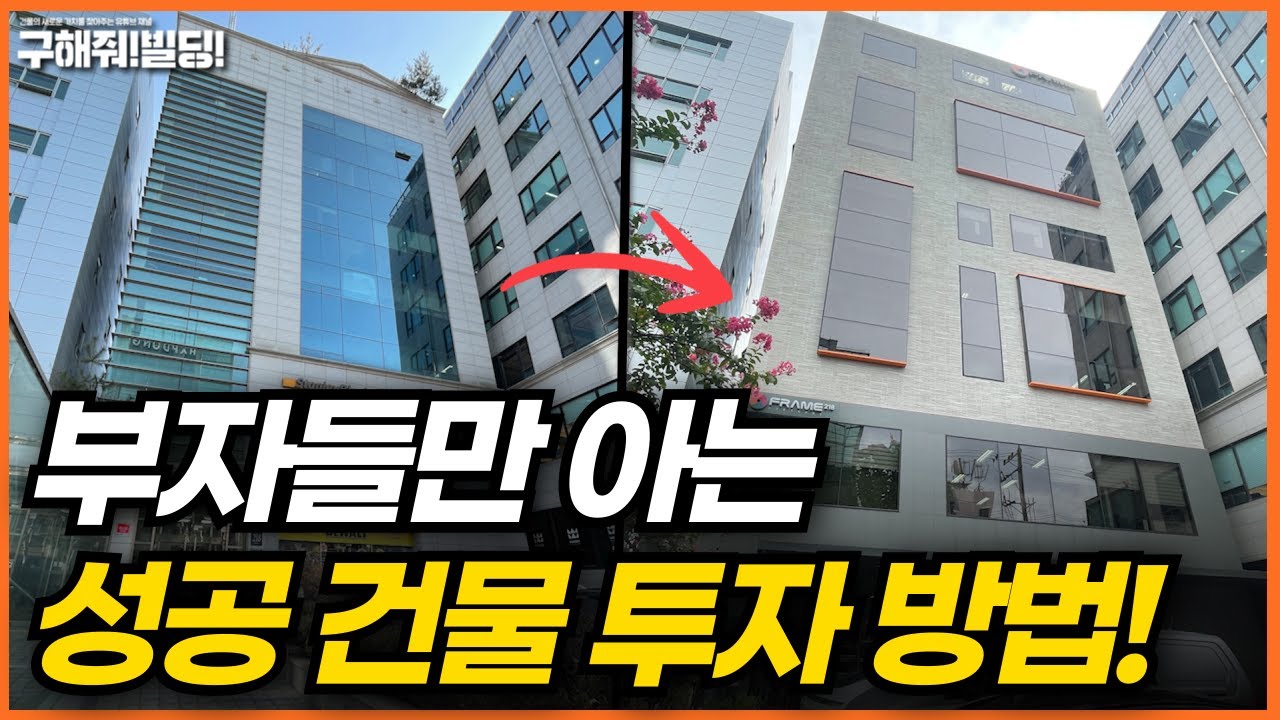 부자들만 아는 성공 건물 투자 방법!  [구해줘빌딩 건물 투자 컨설팅] | 건물매매 빌딩매매 건물투자 건물리모델링