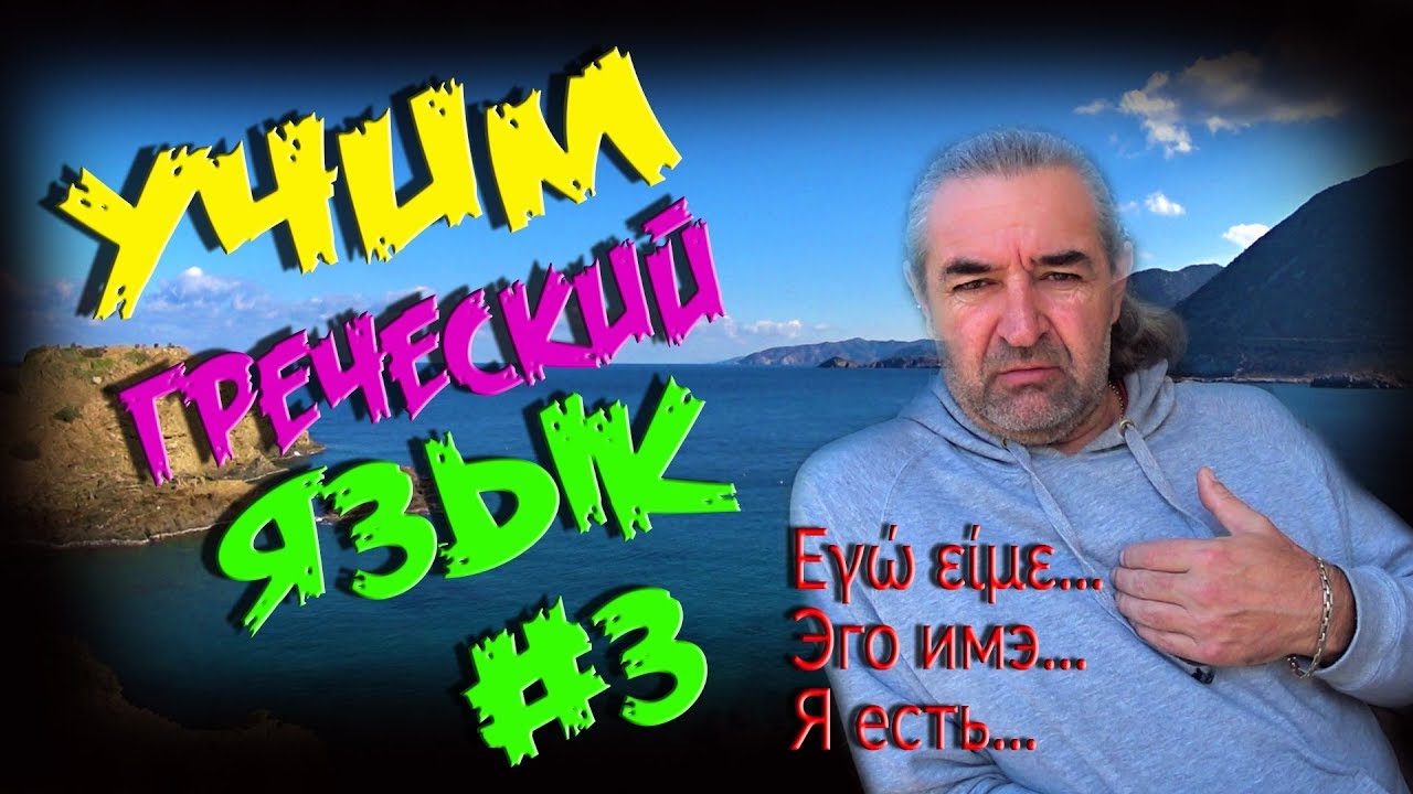ГРЕЧЕСКИЙ ЯЗЫК Учимся говорить по-гречески УРОК 3