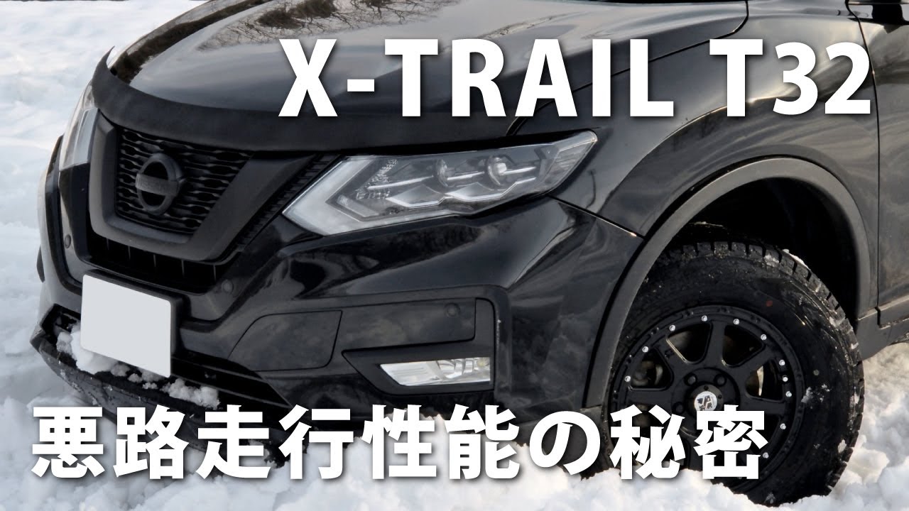 エクストレイルの悪路走行性能の秘密　日産エクストレイルT32