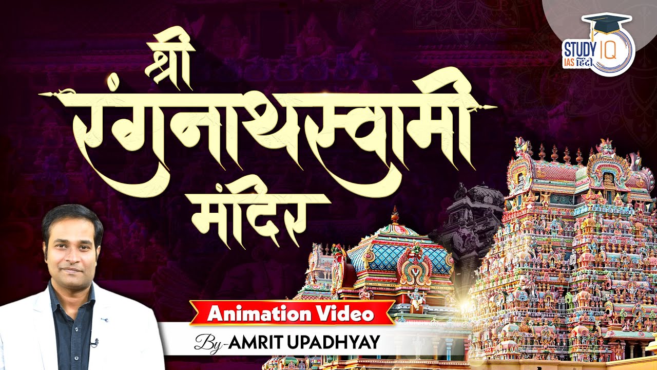 Sri Ranganath Swamy Temple | Animation Video by Amrit Upadhyay | StudyIQ IAS Hindi