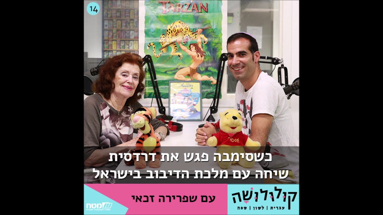 "קולולושה" פרק 14: כשסימבה פגש את דרדסית: שיחה עם שפרירה זכאי - מלכת הדיבוב בישראל