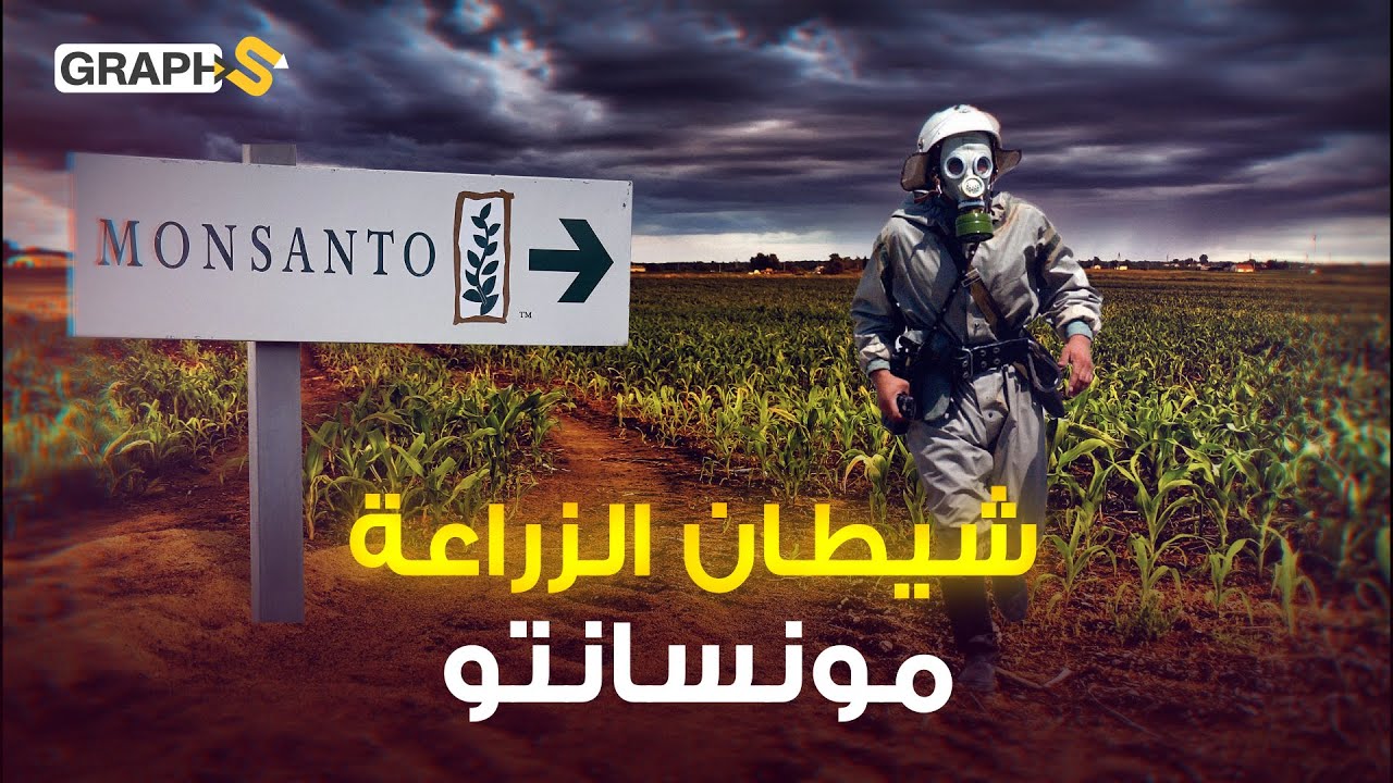 شيطان الزراعة مونسانتو أنتجت أول قنبلة نووية وحاربت في فيتنام..هندست البذور و قضت على الملايين