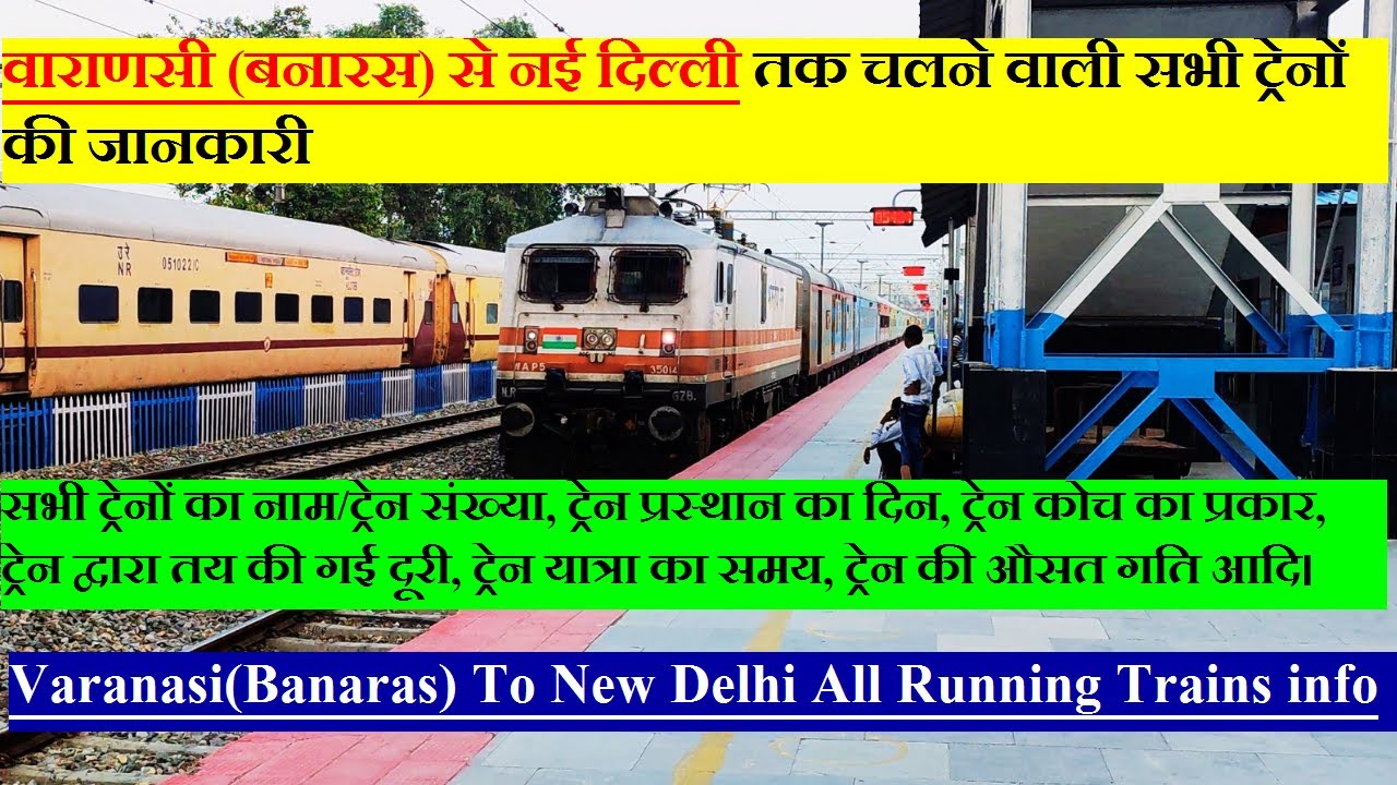 वाराणसी (बनारस) से नई दिल्ली तक चलने वाली सभी ट्रेनों की जानकारी | Varanasi To Delhi All Trains INFO
