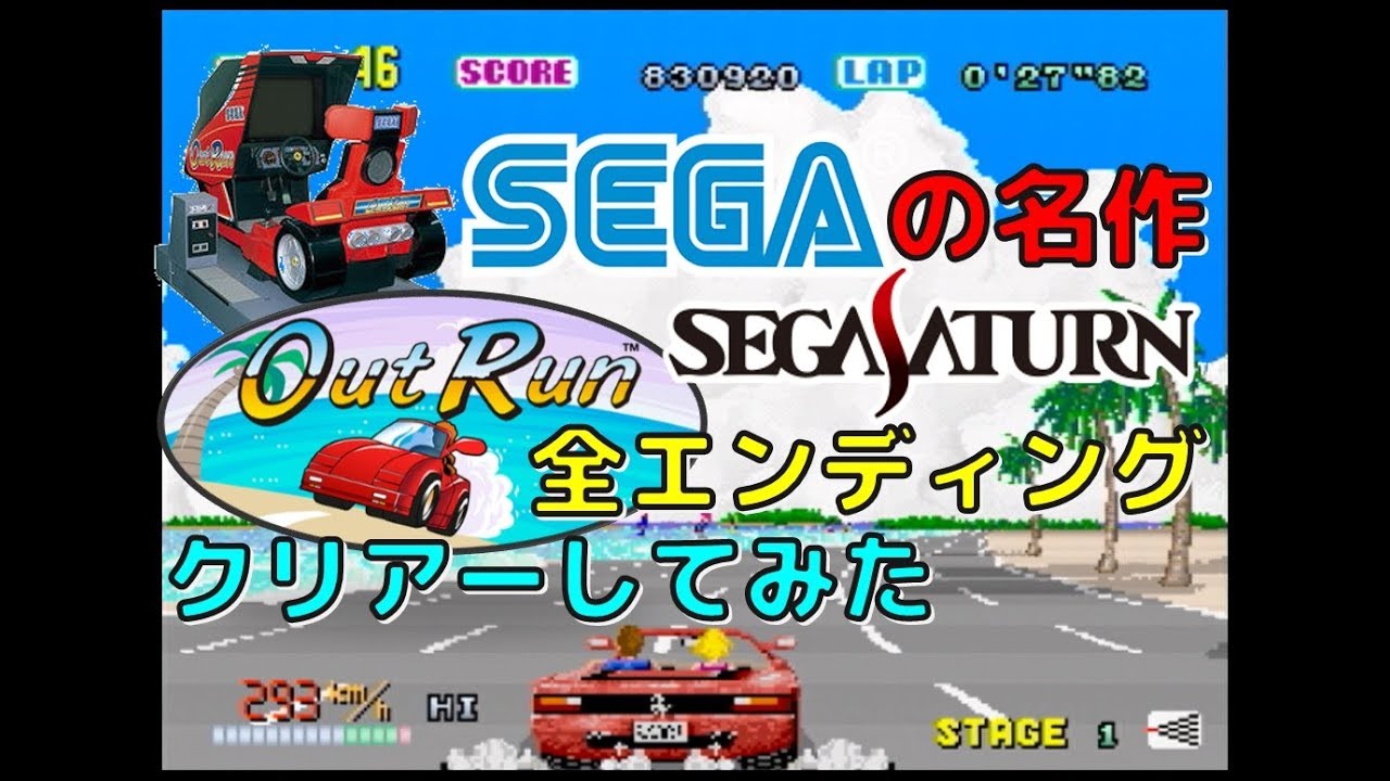 SEGA の名作 アウトラン セガサターン 版 全エンディングクリアーしてみた(セガサターン)(Outrun)