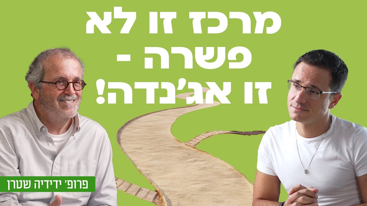 מרכז זו לא פשרה- זו אג'נדה! פרופ' ידידיה שטרן