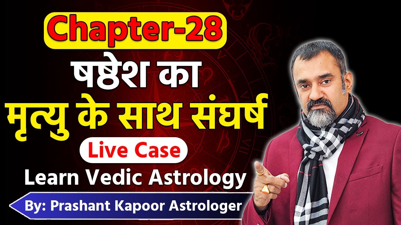 Lesson 28 | Sixth house and it's lord's struggle for life in Vedic Astrology | Prashant Kapoor