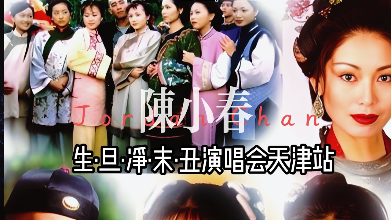 韦爵爷穿越2025！陈小春生&middot;旦&middot;净&middot;末&middot;丑演唱会天津站，《叱咤红人》燃爆现场