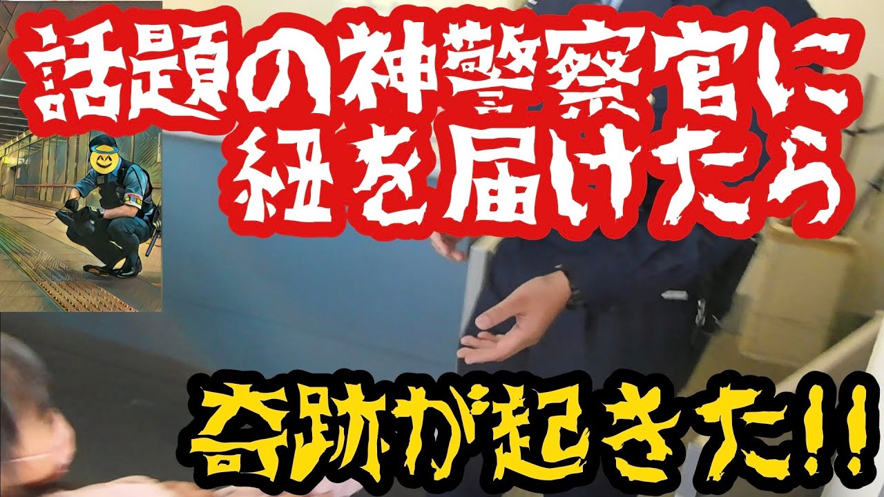 【衝撃の結末】Twitterで話題になった自分の靴紐をあげたお巡りさんに靴紐を渡しに行ったらまさかの展開に‥泣けた。