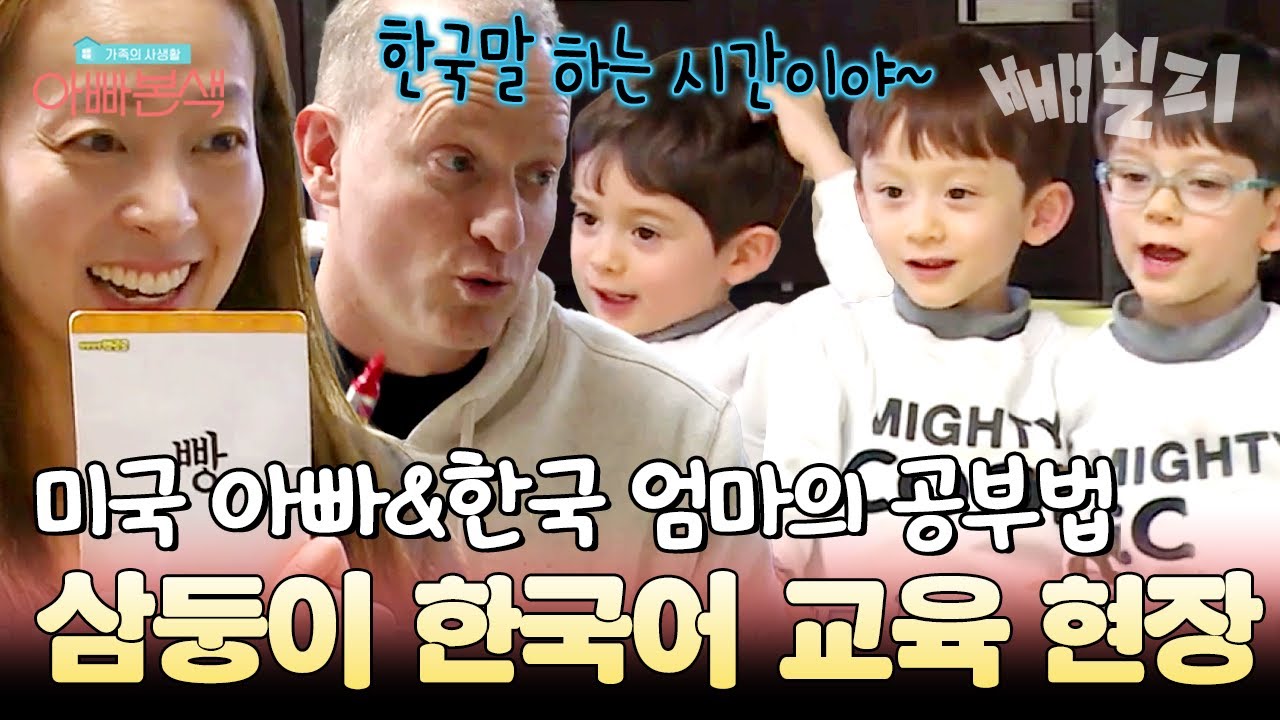 아빠는 미국인! 엄마는 한국인! 삼둥이들은 한국어를 어떻게 배울까🤔 삼둥이 교육법 대공개★ | 아빠본색