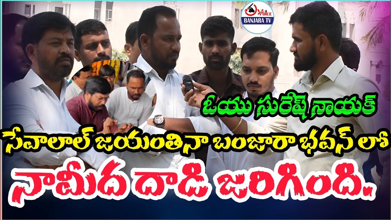 సేవాలాల్ జయంతినా బంజారా భవన్ లో నామీద దాడి జరిగింది. ఓయు సురేష్ నాయక్ #banjara @voicebanjaratv 