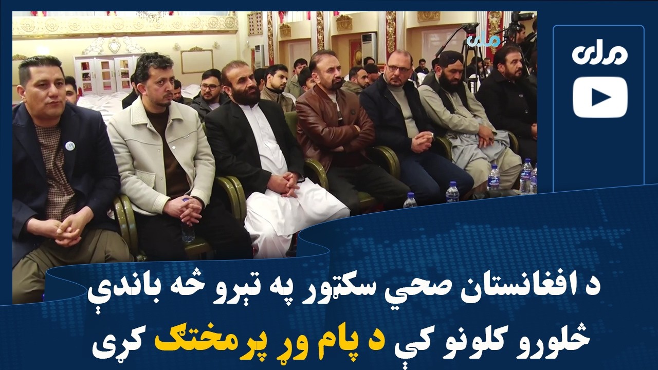 د افغانستان صحي سکټور په تېرو څه باندې څلورو کلونو کې د پام وړ پرمختګ کړی