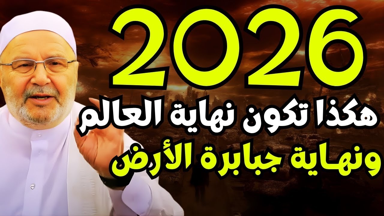 تمنيت ألا ينتهي هذا الدرس, 2026 هكذا ستكون نهاية العالم...ونهاية جبابرة الأرض | محمد راتب النابلسي