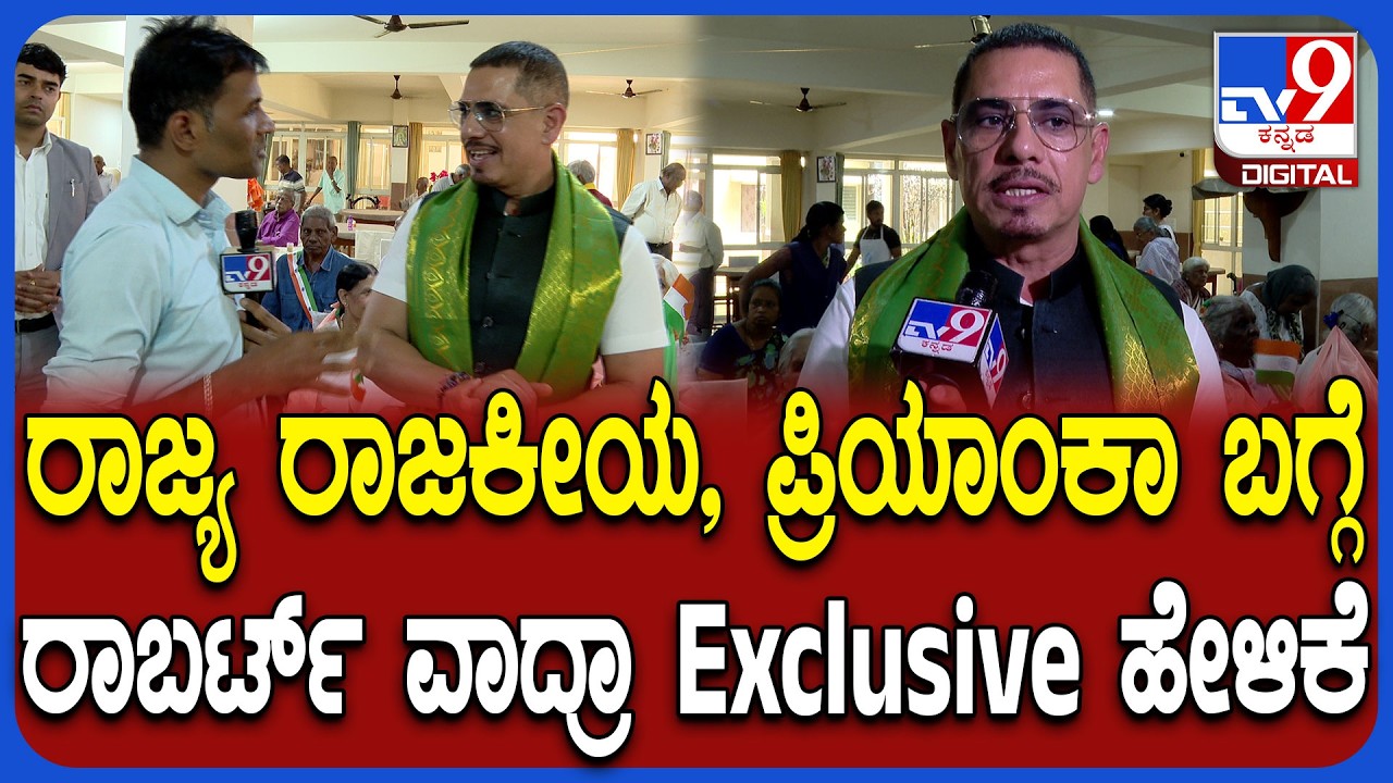 Robert Vadra Exclusive talk: ರಾಜ್ಯ ರಾಜಕೀಯದ ಬಗ್ಗೆ ರಾಬರ್ಟ್ ವಾದ್ರಾ TV9 ಜೊತೆ ಮಾತು  | #TV9D