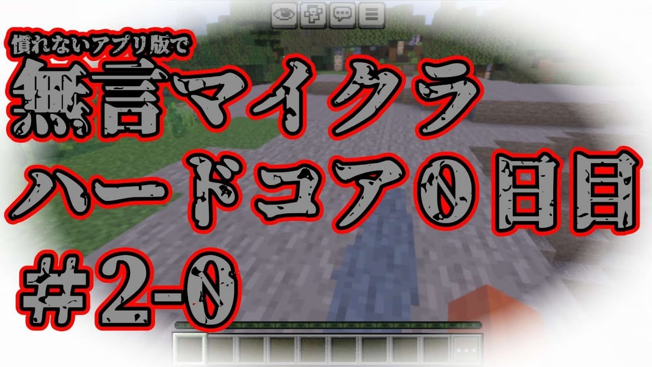 ＃2-0 無言マイクラ ハードコア【作業用 ASMR 睡眠用 安眠 リラックス 寝落ち BGM マイクラスマホ勢】