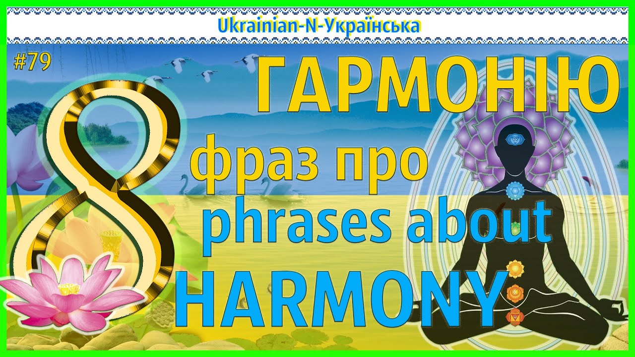 8 phrases about HARMONY  - N - 8 фраз про ГАРМОНІЮ
