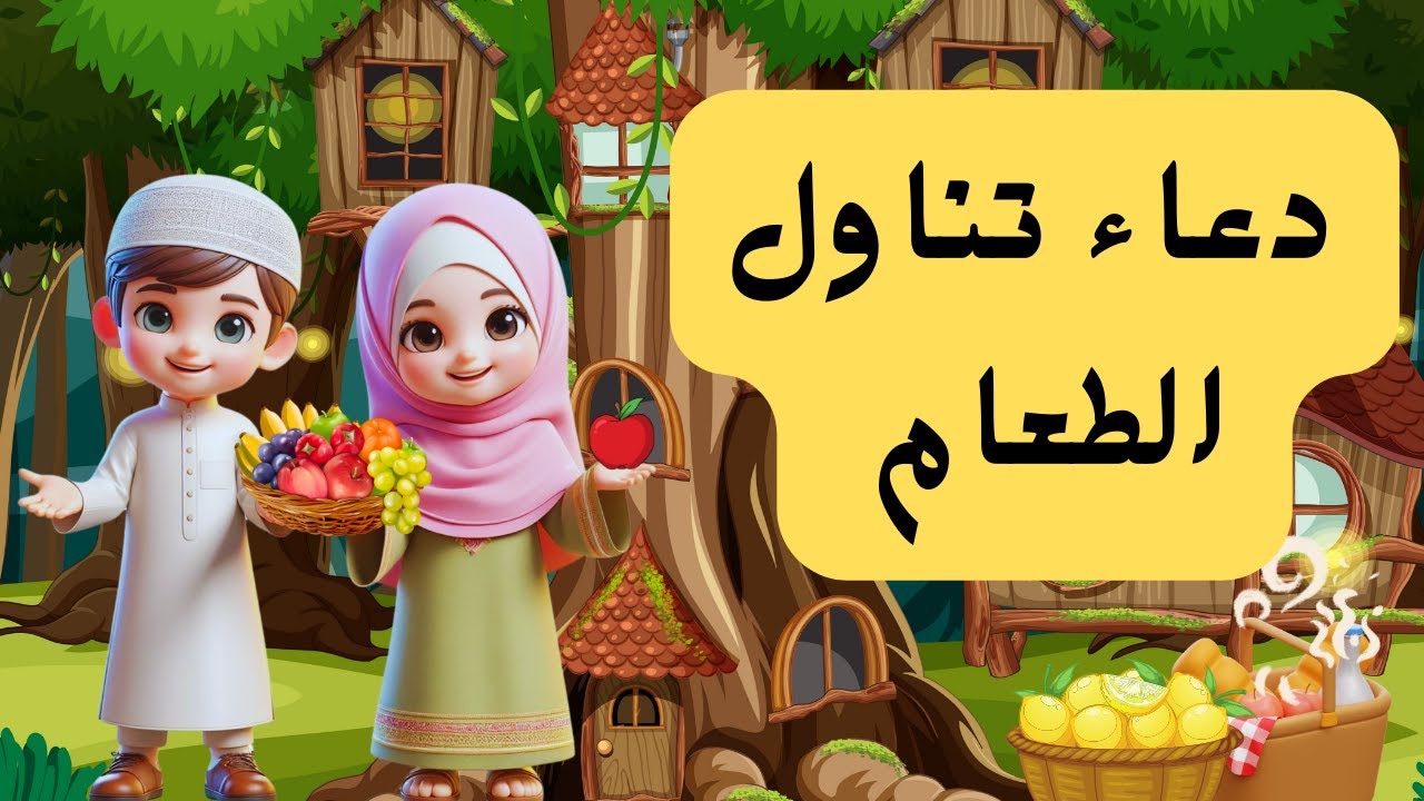 دعاء الطعام مع جوري وجاد 🥣 - 🍽️ Learn eating Dua for Kids with joury & Jad