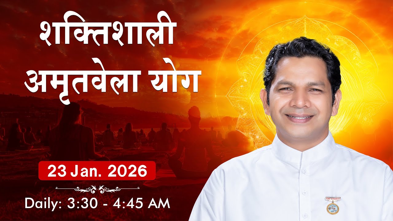 Live : अमृतवेला योग - कमेंट्री के साथ | Amritvela Meditation | BK Rupesh Bhai Ji | 23 Jan. 2026