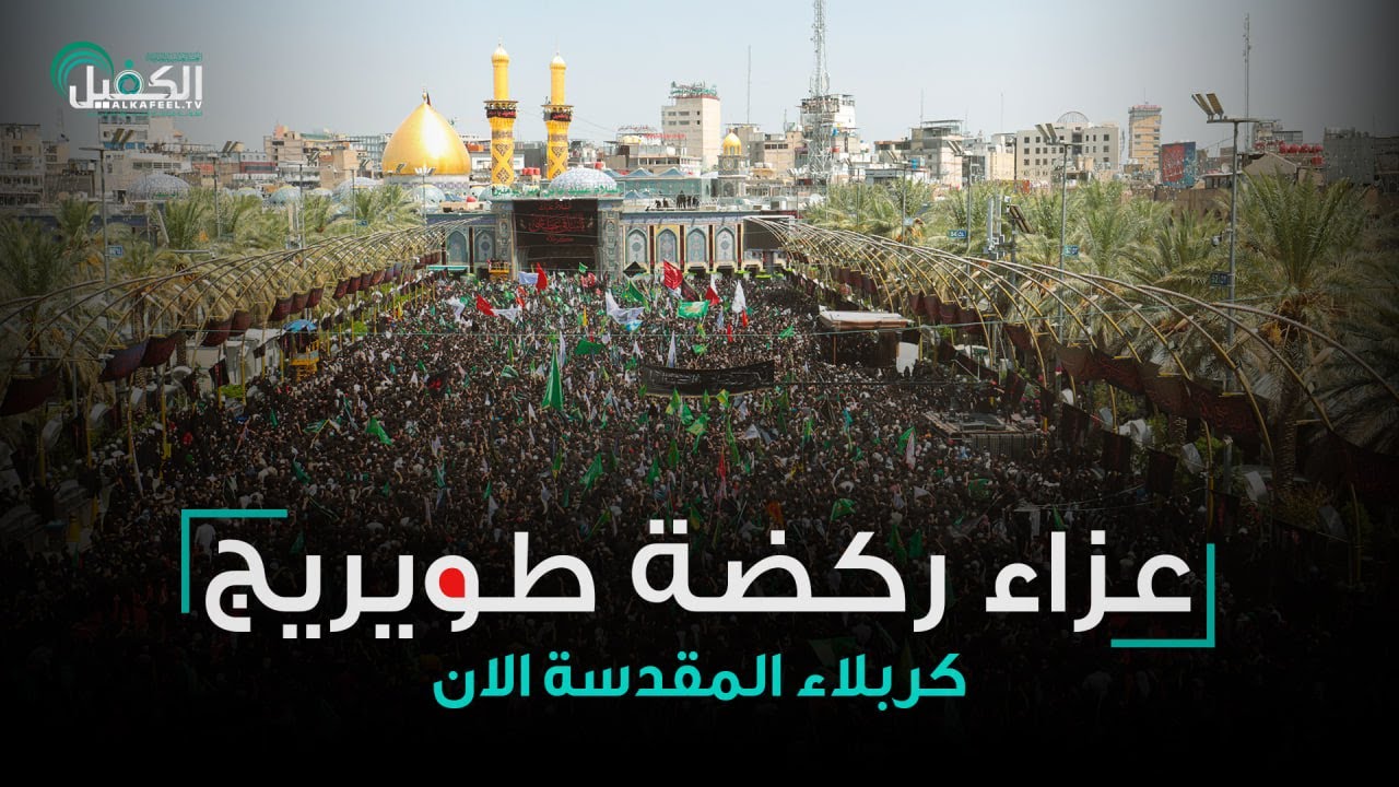 البث المباشر | مراسيم إحياء ركضة طويريج الخالدة بذكرى استشهاد الإمام الحسين (عليه السلام) ١٤٤٧هـ