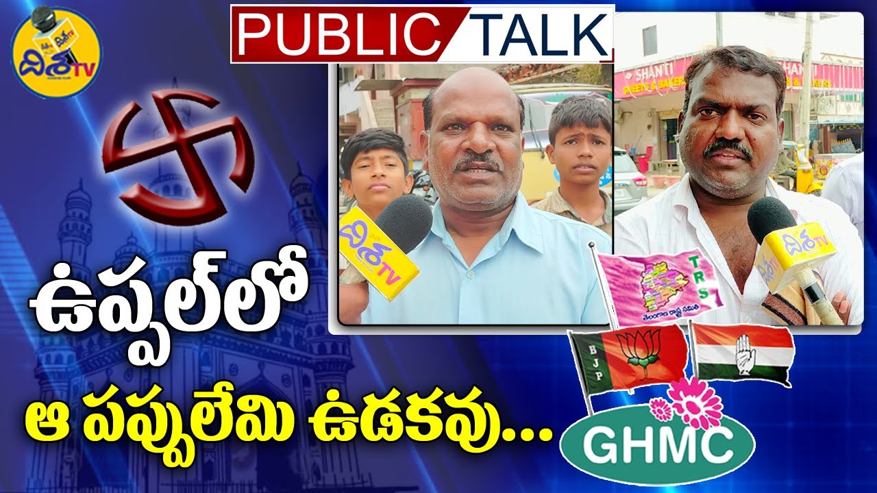 Uppal Public Talk On GHMC Elections 2020 || Uppal Division Public Pulse | TRS Vs Congress | Disha TV