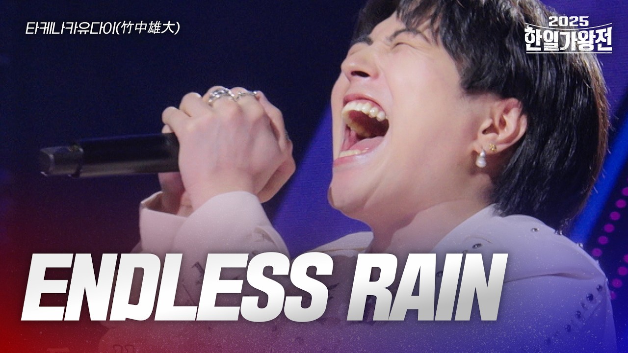 타케나카유다이(竹中雄大) - ENDLESS RAIN｜2025한일가왕전 4회
