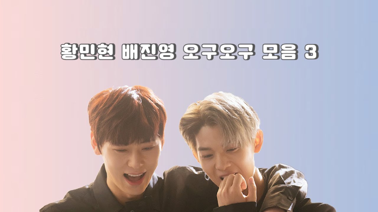 [워너원/황민현/배진영] 형제즈 오구오구 모음 3탄
