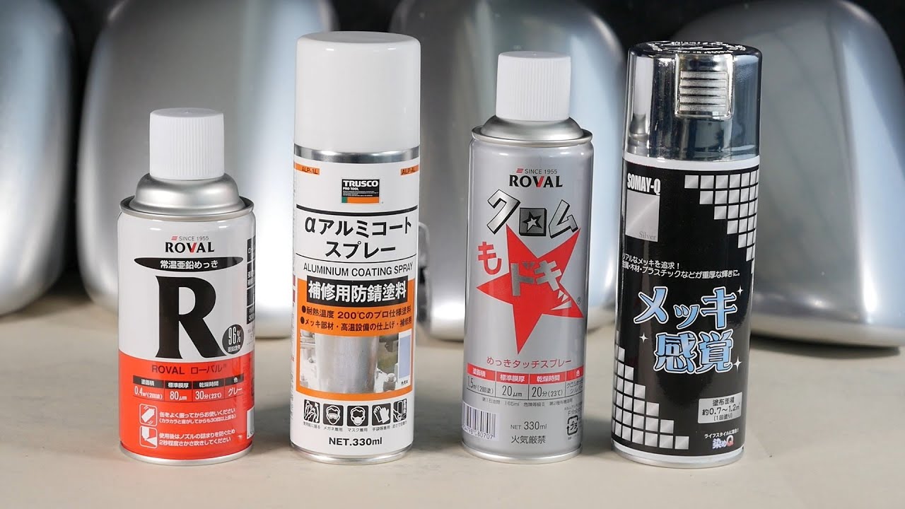 メッキの輝きをスプレー塗料で実現できるのか？メッキ感覚・クロムもドキッ・アルミコートスプレー・ローバルスプレー